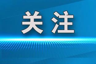 皮耶罗：皇马3-3曼城也许是欧冠历史最精彩的比赛之一